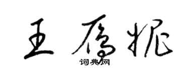 梁锦英王雁妮草书个性签名怎么写