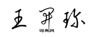 梁锦英王开珍草书个性签名怎么写
