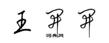 梁锦英王开开草书个性签名怎么写