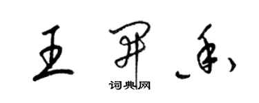 梁锦英王开香草书个性签名怎么写
