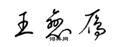 梁锦英王恋雁草书个性签名怎么写
