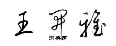 梁锦英王开雅草书个性签名怎么写