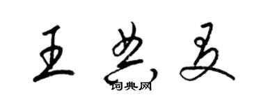 梁锦英王典友草书个性签名怎么写