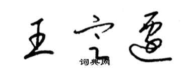 梁锦英王定迁草书个性签名怎么写