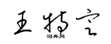 梁锦英王特定草书个性签名怎么写