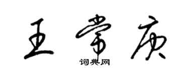 梁锦英王常庚草书个性签名怎么写