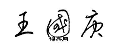 梁锦英王国庚草书个性签名怎么写
