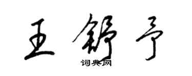 梁锦英王舒予草书个性签名怎么写