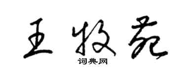 梁锦英王牧苑草书个性签名怎么写