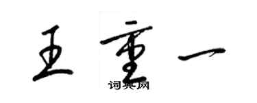 梁锦英王重一草书个性签名怎么写