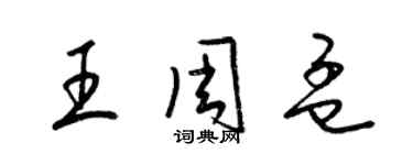 梁锦英王周孟草书个性签名怎么写