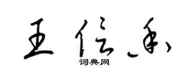 梁锦英王信香草书个性签名怎么写