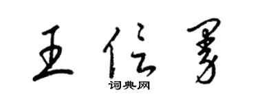 梁锦英王信曼草书个性签名怎么写