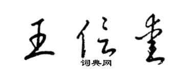 梁锦英王信爱草书个性签名怎么写