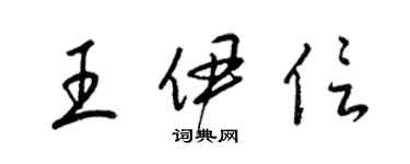 梁锦英王伊信草书个性签名怎么写