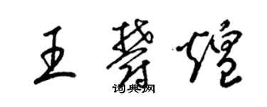 梁锦英王郁煌草书个性签名怎么写