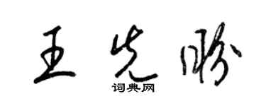 梁锦英王先盼草书个性签名怎么写