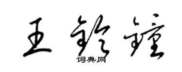 梁锦英王铃钟草书个性签名怎么写