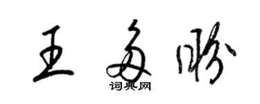 梁锦英王多盼草书个性签名怎么写
