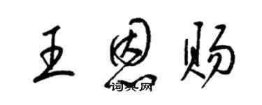 梁锦英王恩赐草书个性签名怎么写