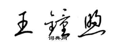 梁锦英王钟煦草书个性签名怎么写