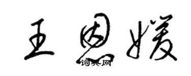 梁锦英王恩媛草书个性签名怎么写