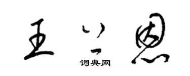 梁锦英王上恩草书个性签名怎么写