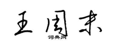 梁锦英王周末草书个性签名怎么写