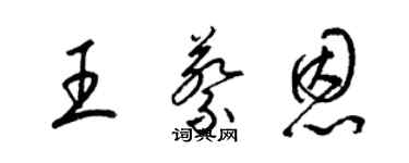 梁锦英王蔡恩草书个性签名怎么写