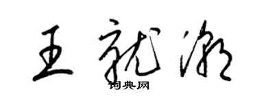 梁锦英王就潮草书个性签名怎么写