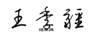 梁锦英王季疆草书个性签名怎么写