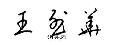 梁锦英王烈华草书个性签名怎么写