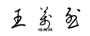 梁锦英王万烈草书个性签名怎么写