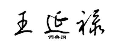 梁锦英王延禄草书个性签名怎么写