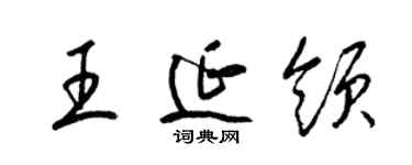 梁锦英王延领草书个性签名怎么写