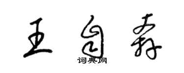 梁锦英王自奔草书个性签名怎么写