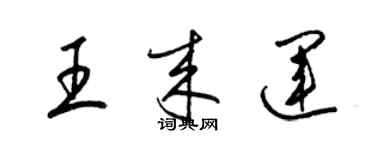 梁锦英王来运草书个性签名怎么写