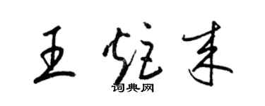 梁锦英王炬来草书个性签名怎么写