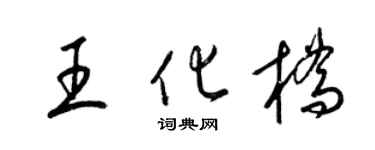 梁锦英王化桥草书个性签名怎么写
