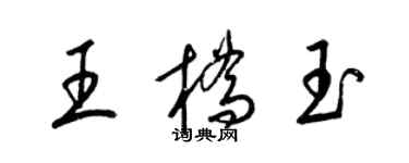梁锦英王桥玉草书个性签名怎么写
