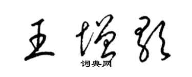 梁锦英王增歌草书个性签名怎么写