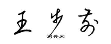 梁锦英王步前草书个性签名怎么写