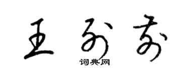 梁锦英王列前草书个性签名怎么写