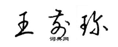 梁锦英王前珍草书个性签名怎么写