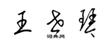 梁锦英王世琴草书个性签名怎么写