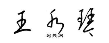 梁锦英王水琴草书个性签名怎么写