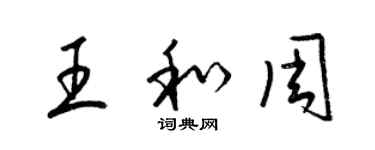 梁锦英王和周草书个性签名怎么写