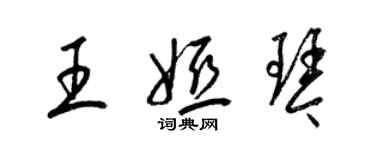 梁锦英王娅琴草书个性签名怎么写