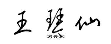 梁锦英王琴仙草书个性签名怎么写