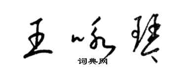 梁锦英王咏琴草书个性签名怎么写